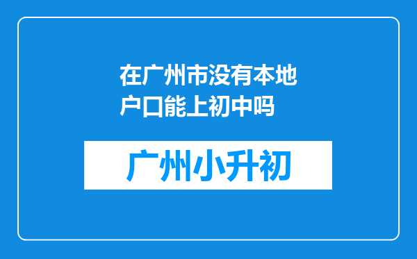 在广州市没有本地户口能上初中吗