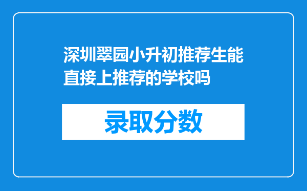 深圳翠园小升初推荐生能直接上推荐的学校吗