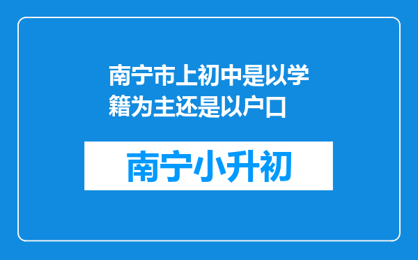 南宁市上初中是以学籍为主还是以户口