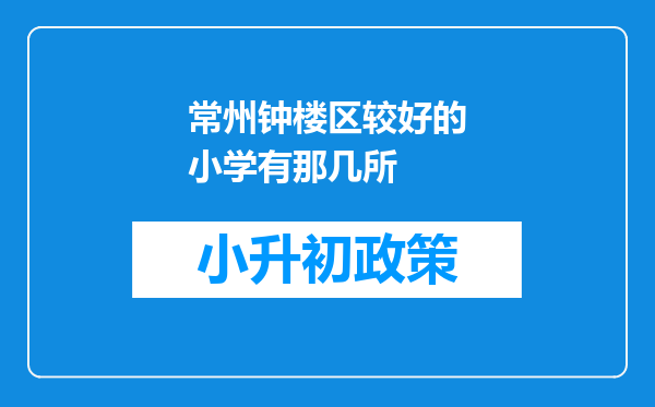 常州钟楼区较好的小学有那几所