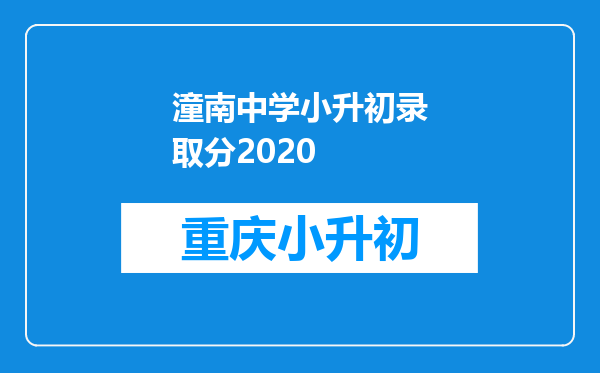 潼南中学小升初录取分2020