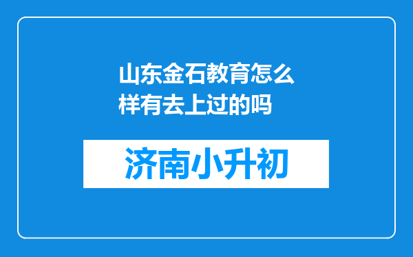 山东金石教育怎么样有去上过的吗