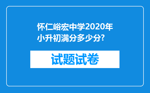 怀仁峪宏中学2020年小升初满分多少分?