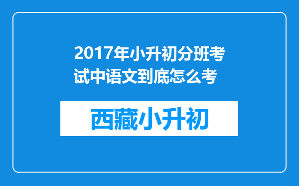 2017年小升初分班考试中语文到底怎么考