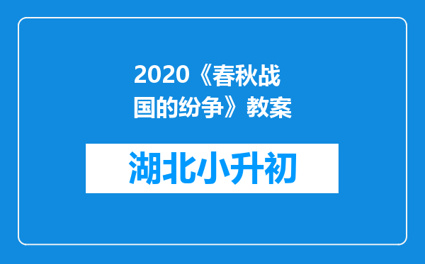 2020《春秋战国的纷争》教案