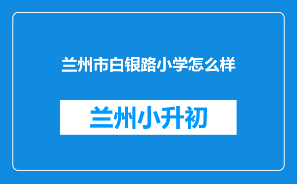 兰州市白银路小学怎么样