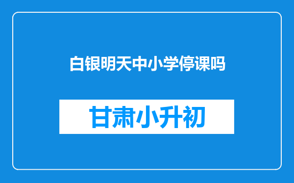 白银明天中小学停课吗