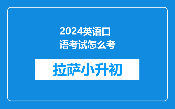 2024英语口语考试怎么考