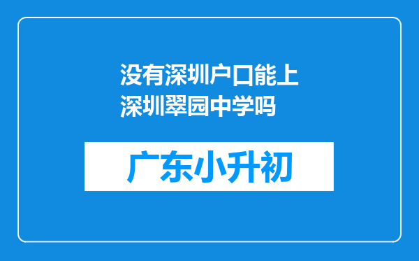 没有深圳户口能上深圳翠园中学吗