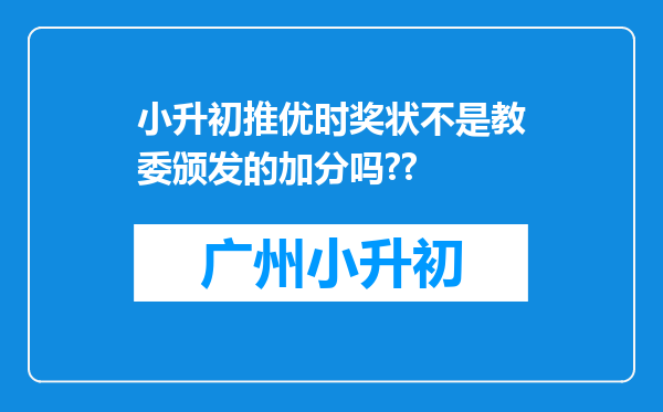 小升初推优时奖状不是教委颁发的加分吗??