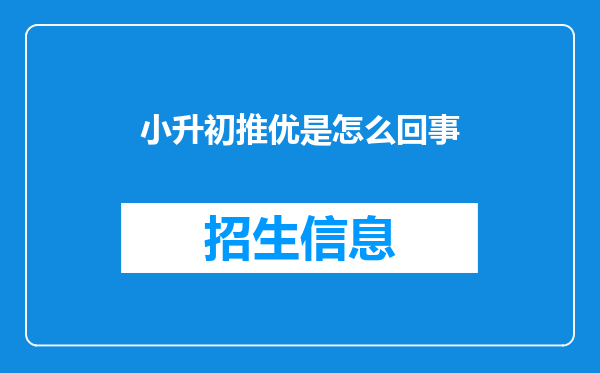 小升初推优是怎么回事