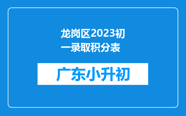 龙岗区2023初一录取积分表