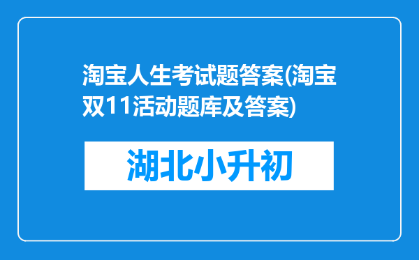 淘宝人生考试题答案(淘宝双11活动题库及答案)