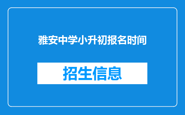 雅安中学小升初报名时间