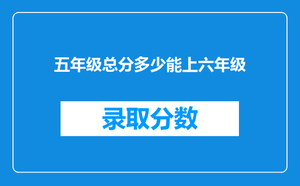 五年级总分多少能上六年级