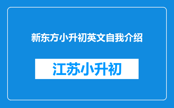 新东方小升初英文自我介绍