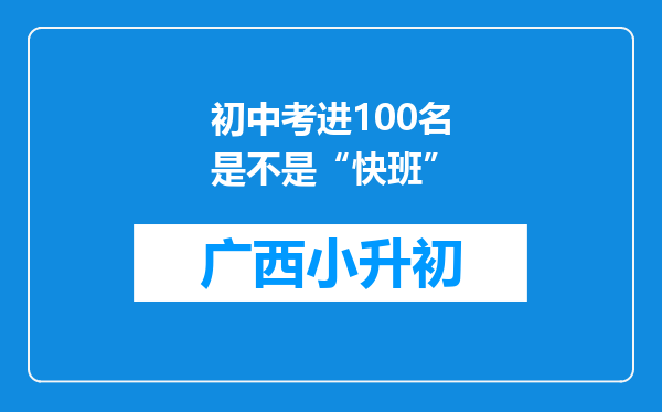 初中考进100名是不是“快班”