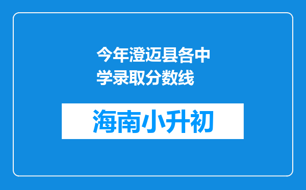 今年澄迈县各中学录取分数线