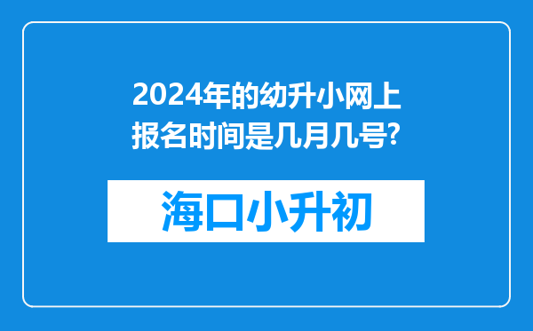 2024年的幼升小网上报名时间是几月几号?