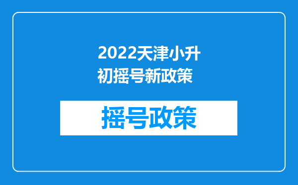 2022天津小升初摇号新政策