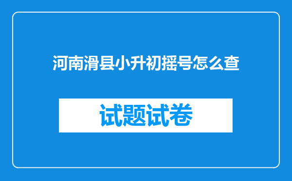 河南滑县小升初摇号怎么查