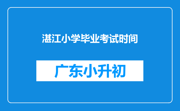 湛江小学毕业考试时间