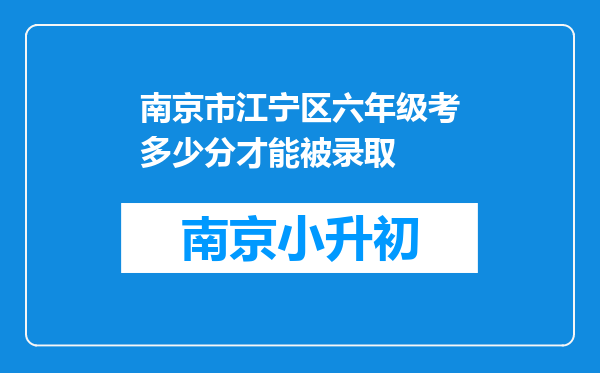 南京市江宁区六年级考多少分才能被录取