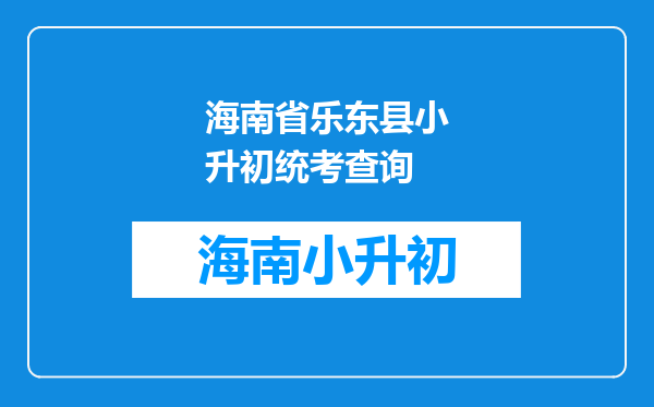 海南省乐东县小升初统考查询