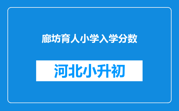 廊坊育人小学入学分数