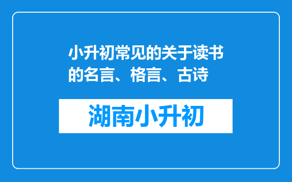 小升初常见的关于读书的名言、格言、古诗