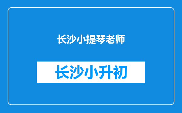 长沙小提琴老师