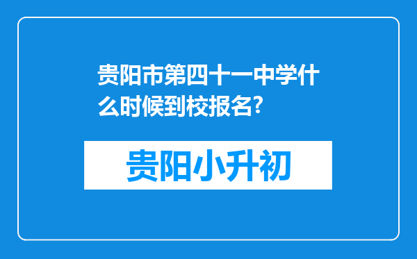 贵阳市第四十一中学什么时候到校报名?