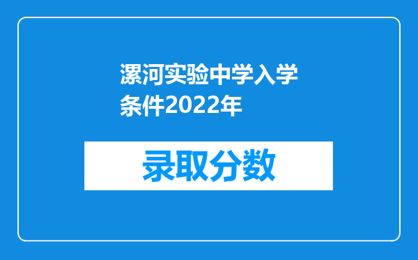 漯河实验中学入学条件2022年