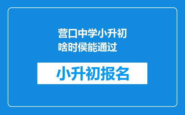 营口中学小升初啥时侯能通过