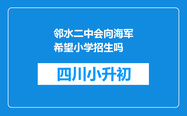 邻水二中会向海军希望小学招生吗