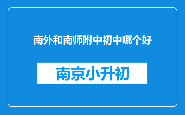 南外和南师附中初中哪个好