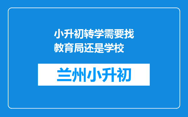 小升初转学需要找教育局还是学校