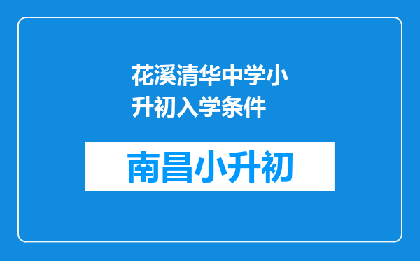 花溪清华中学小升初入学条件