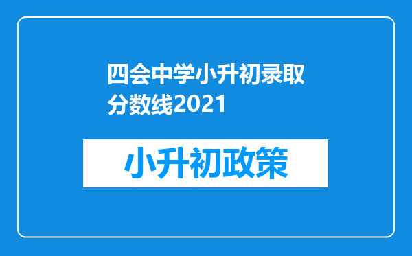 四会中学小升初录取分数线2021