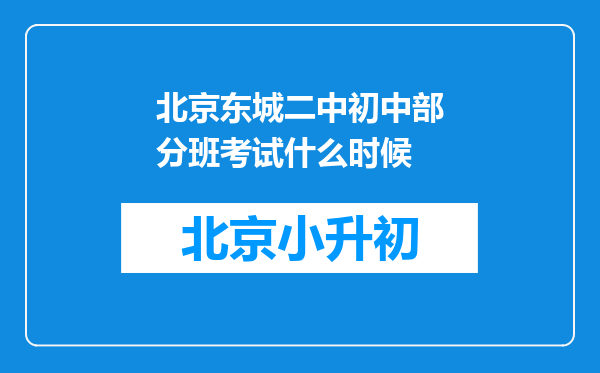 北京东城二中初中部分班考试什么时候