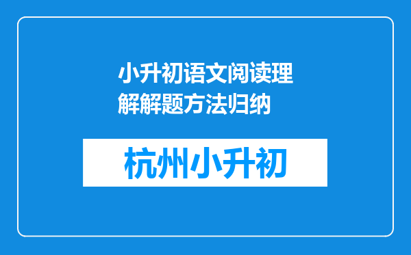 小升初语文阅读理解解题方法归纳