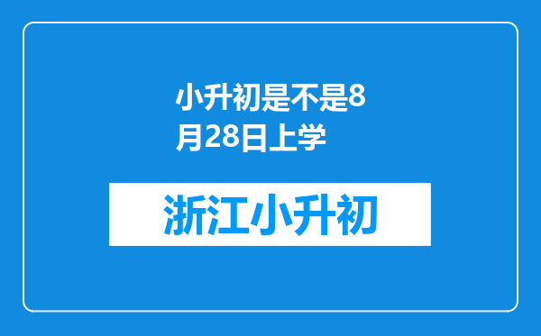 小升初是不是8月28日上学