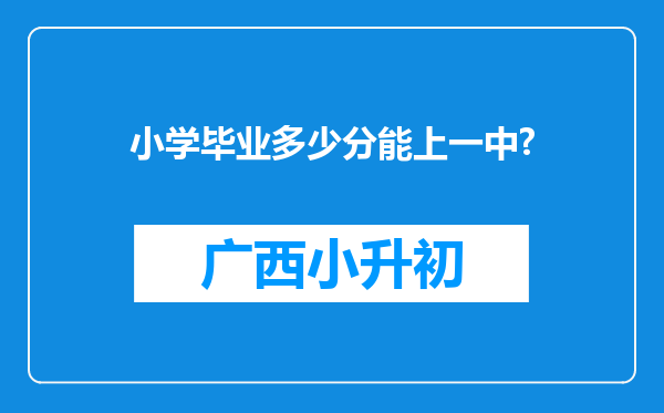 小学毕业多少分能上一中?