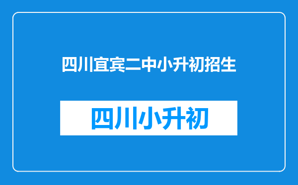 宜宾市二中(初中)2011年的招生时间、地点、条件、电话。