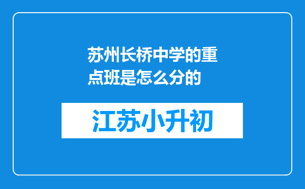 苏州长桥中学的重点班是怎么分的