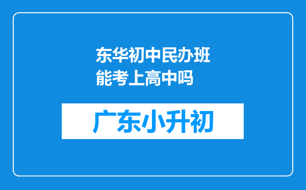 东华初中民办班能考上高中吗