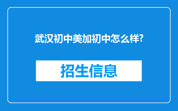 武汉初中美加初中怎么样?