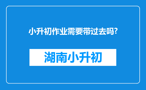 小升初作业需要带过去吗?