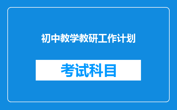 初中教学教研工作计划