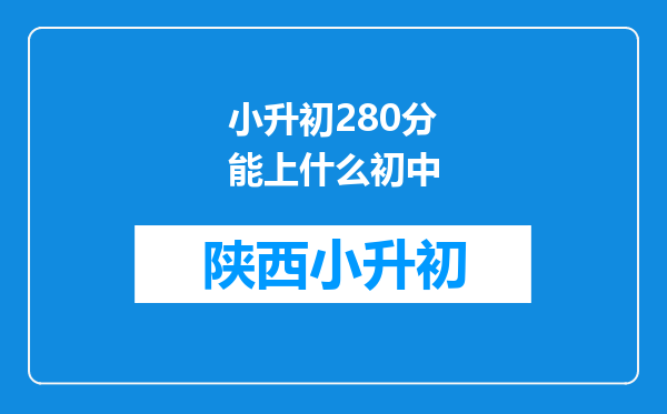 小升初280分能上什么初中